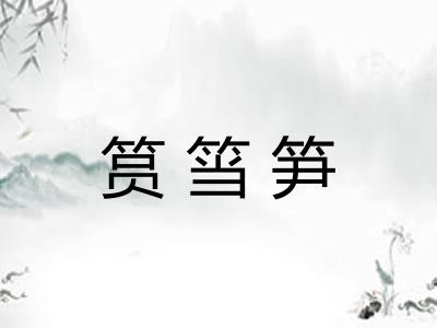 筼筜笋