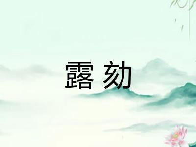 露劾