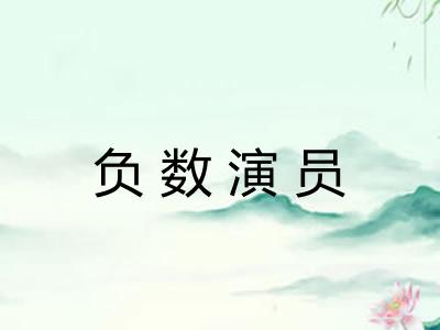 负数演员