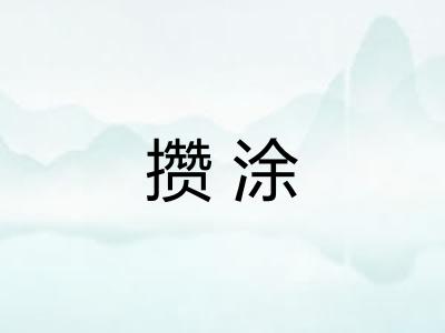 攒涂