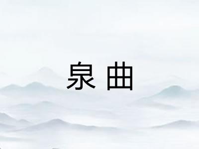 泉曲