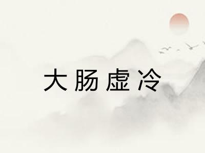 大肠虚冷