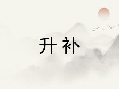 升补
