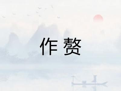 作赘