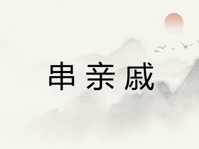 串亲戚