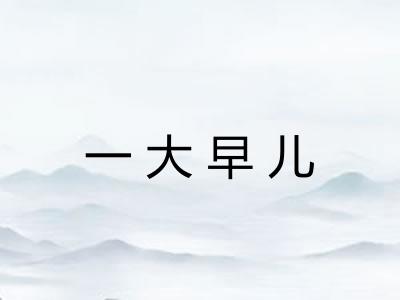 一大早儿