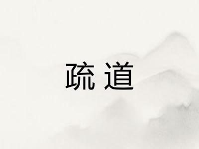 疏道