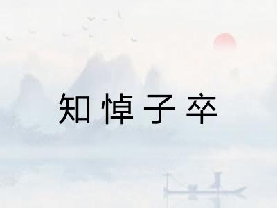 知悼子卒