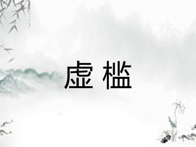 虚槛