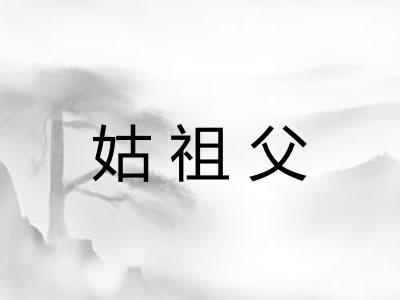 姑祖父