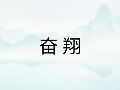奋翔