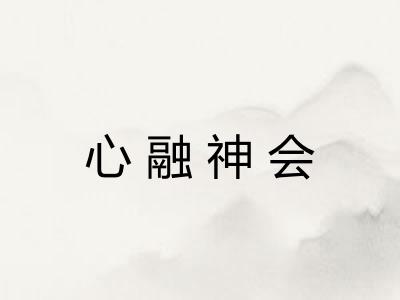 心融神会