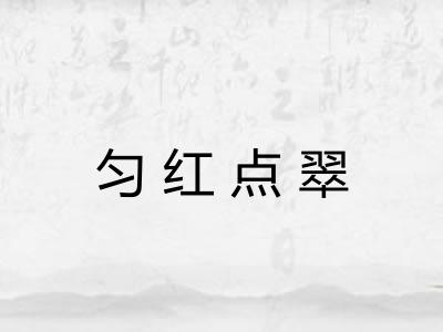 匀红点翠