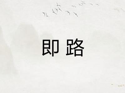 即路
