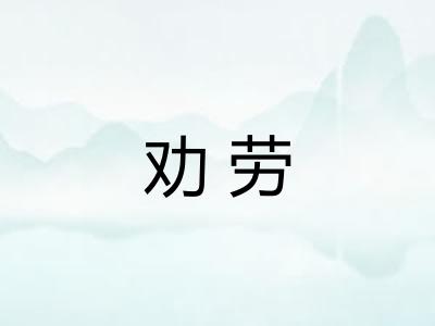 劝劳