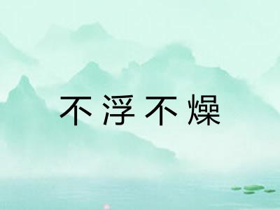 不浮不燥