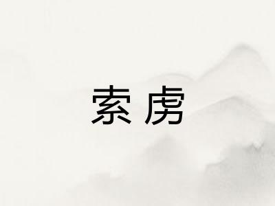 索虏