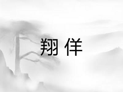 翔佯