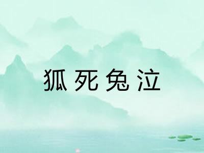 狐死兔泣