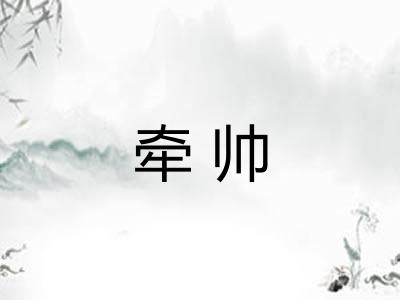 牵帅