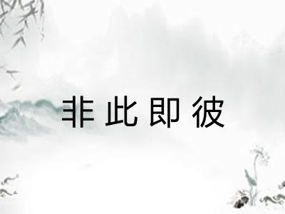 非此即彼
