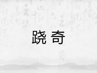 跷奇