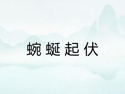 蜿蜒起伏