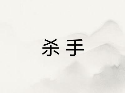 杀手
