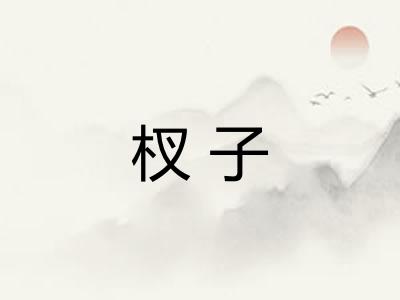 杈子