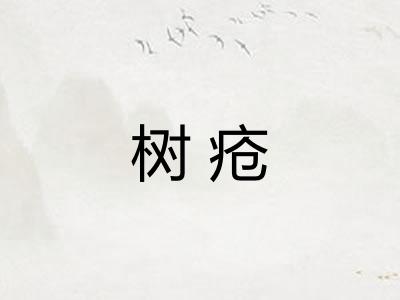 树疮