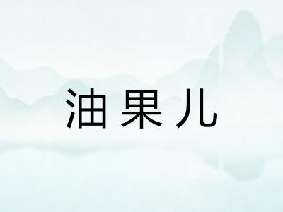 油果儿