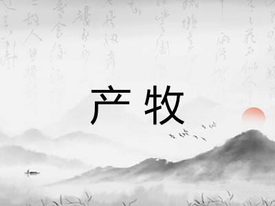 产牧