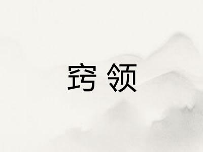 窍领