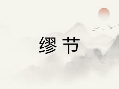 缪节