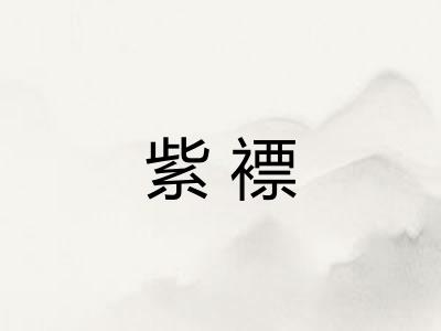 紫褾