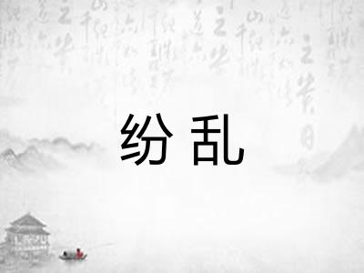 纷乱