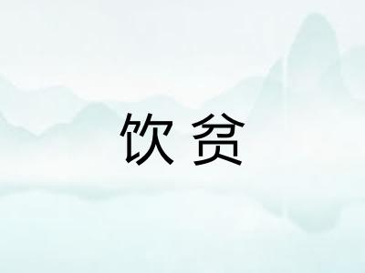 饮贫