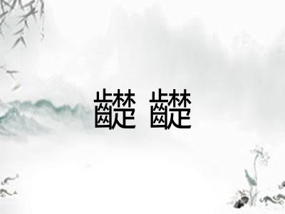 齼齼