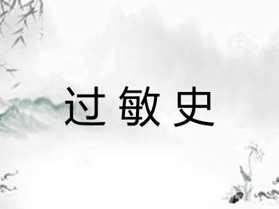 过敏史