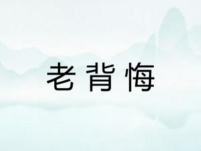 老背悔