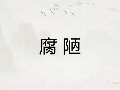 腐陋