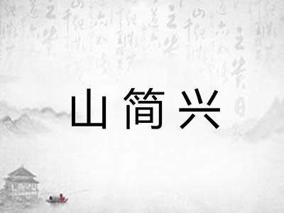 山简兴