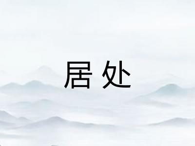 居处