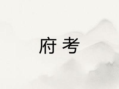 府考
