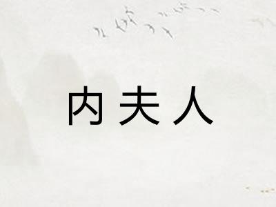 内夫人