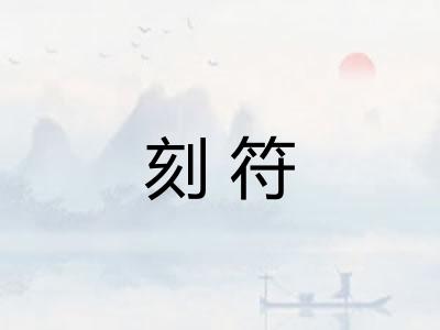 刻符