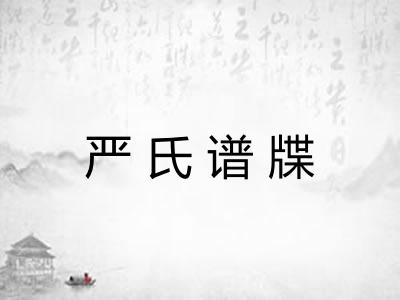 严氏谱牒