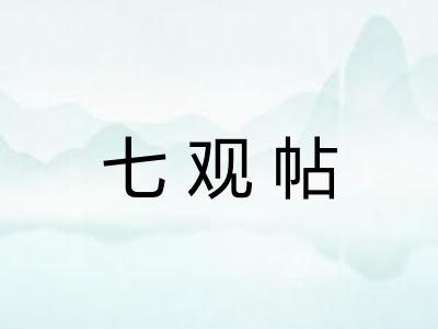 七观帖