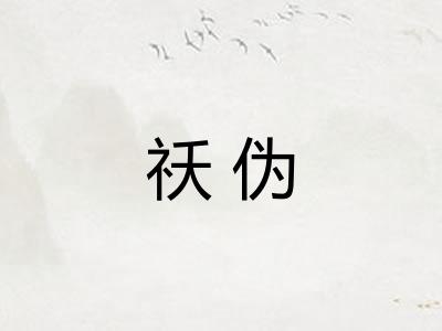祅伪