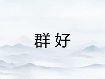 群好